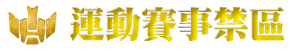 運動分析、運動網-運動賽事禁區