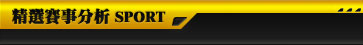 精選賽事分析
