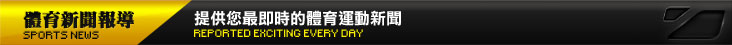 體育新聞